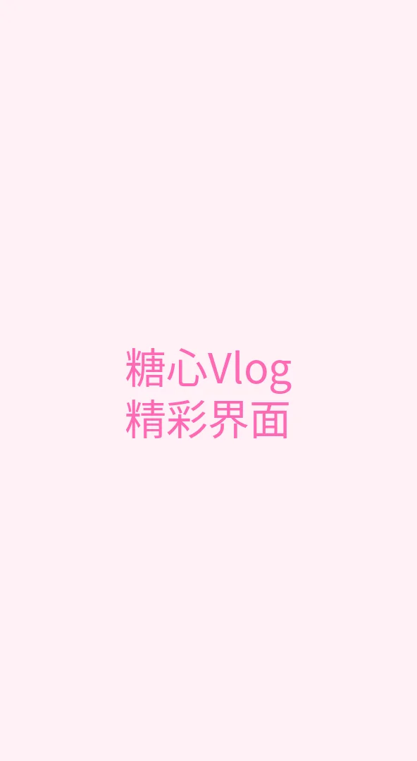 糖心 APP界面展示 - 糖心Vlog手机端精美界面